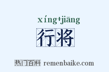 行将是什么意思的图片